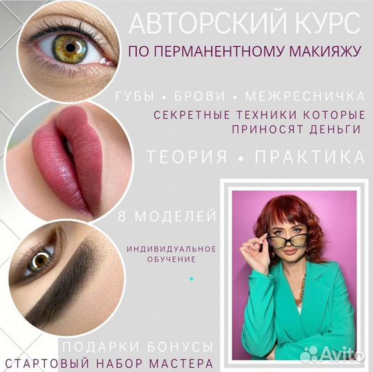 Обучение Перманентный макияж Зеленоград