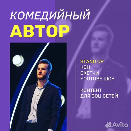 Сценарист / комедийный АВТОР (Александр)
