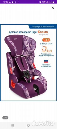 Детское автокресло 9 до 36 кг