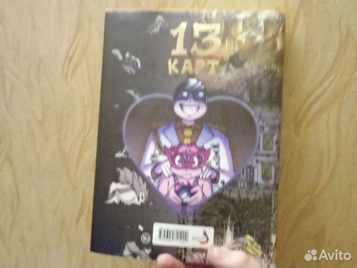 13 карт,Червовый том