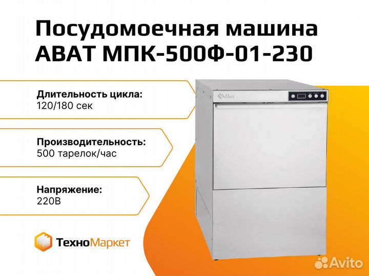 Фронтальная посудомоечная машина abat мпк-500Ф-01