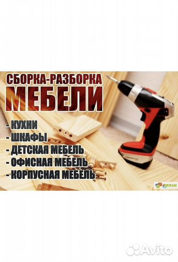 Сборка разборка мебели