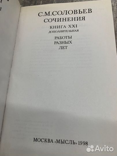 С.М. Соловьев сочинения в 18 томах (23 книгах)