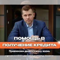 Помощь в получении кредита