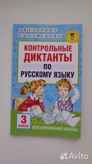 Контрольные диктанты по русскому языку за 3 класс