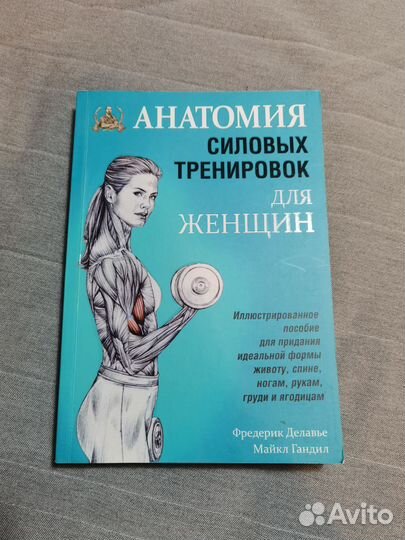 Книга Анатомия силовых тренировок для женщин