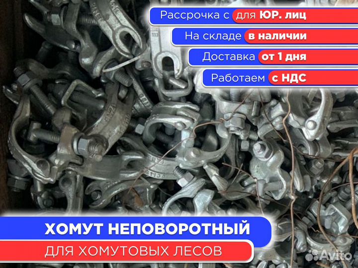 Хомут неповоротный для хомутовых лесов (ндс)