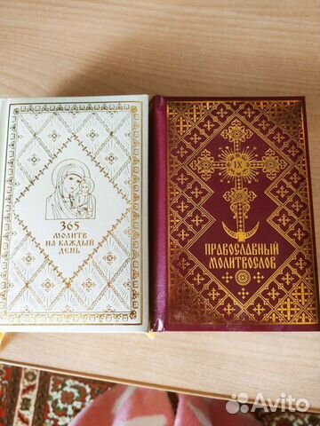Книги православный молитвослов