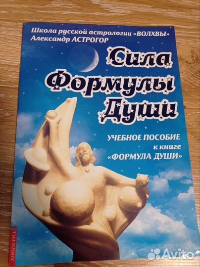 Книга Формула Души и учебное пособие к ней