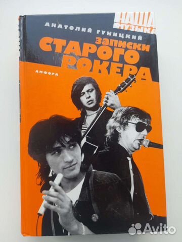 Записки старого рокера - Анатолий Гуницкий