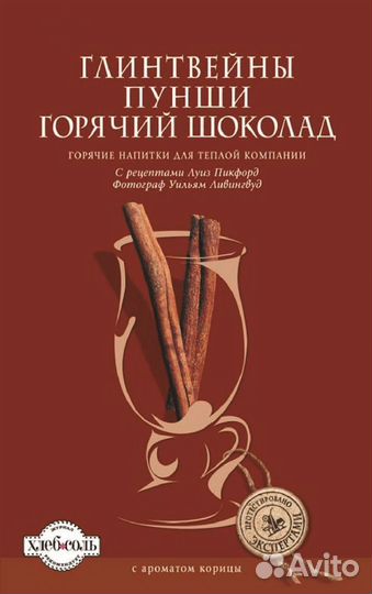 Подарок-книга -Глинтвейны, Пунши и Горячий шоколад