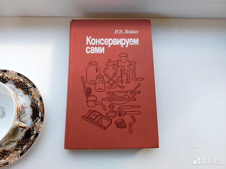 Книга СССР Консервируем сами