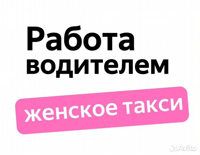 Работа водителем таакси для женщин
