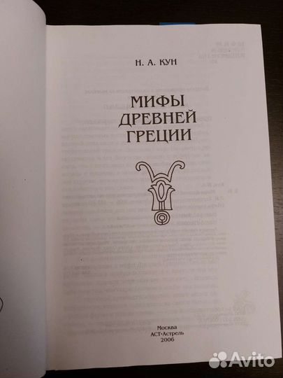 Н.А. Кун Мифы Древней Греции