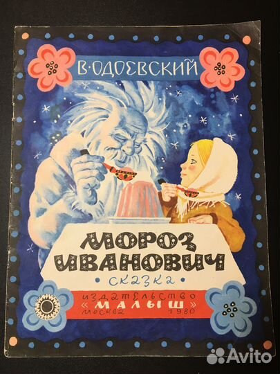 Мороз Иванович, Одоевский, 1980 Сказка изд. Малыш
