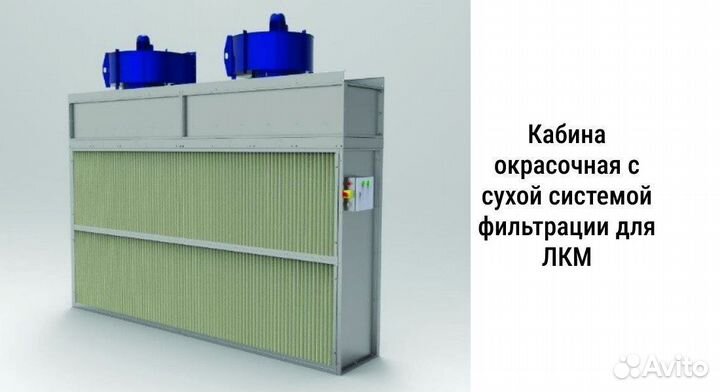 Окрасочная кабина / камера с сухим фильтром