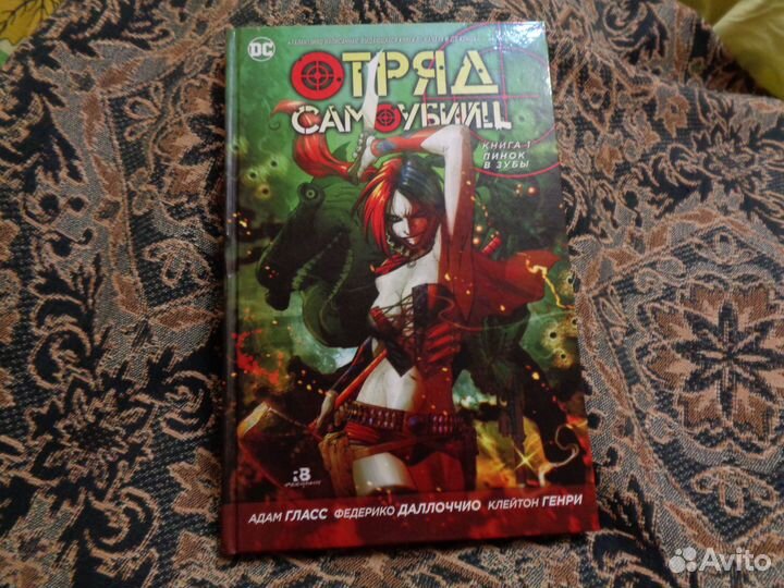 Отряд самоубийц. Пинок в зубы Книга 1,2,3