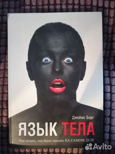 Язык тела. Джеймс Борг