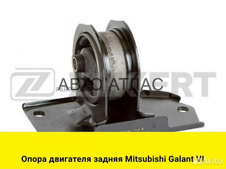 Опора двигателя задняя Mitsubishi Galant VI