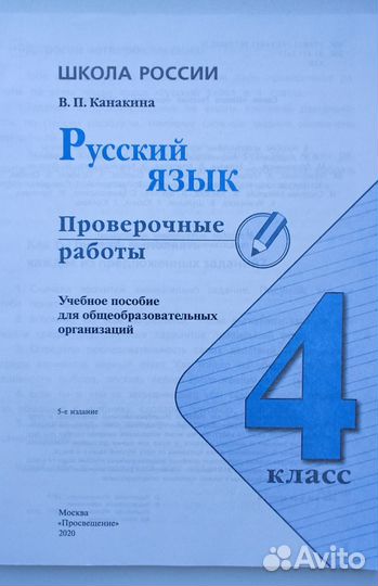 Русский язык 4 класс. Проверочные работы