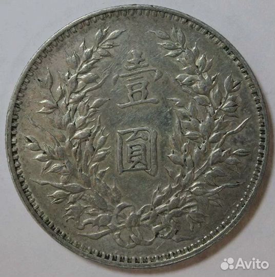 Монета Генерала Юань Шикай 1914 год