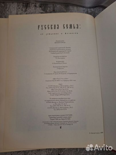 Русская семья от рождения к вечности 2008г