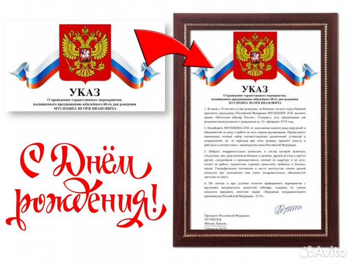 Шуточный указ ко дню рождения в раме А4