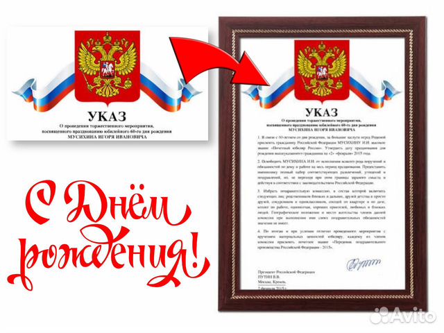 Шуточный указ ко дню рождения в раме А4