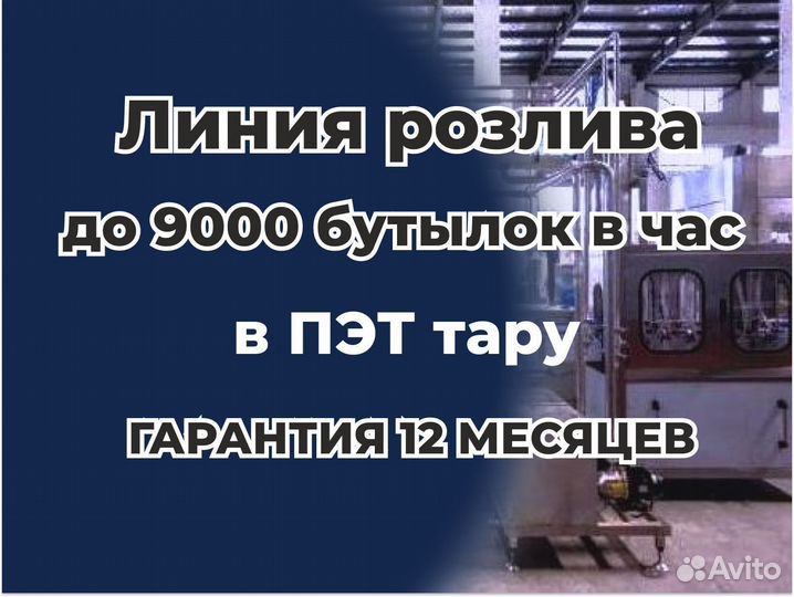 Линия розлива воды и напитков до 9000бутылок в час