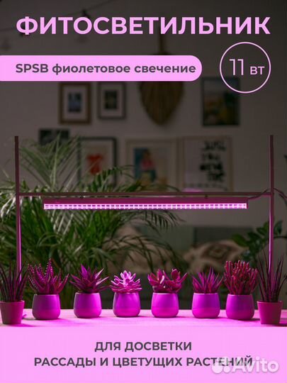 Светильник фито линейный 11Вт