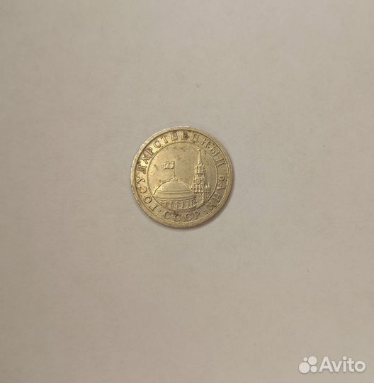 Монета 1 рубль 1991 СССР