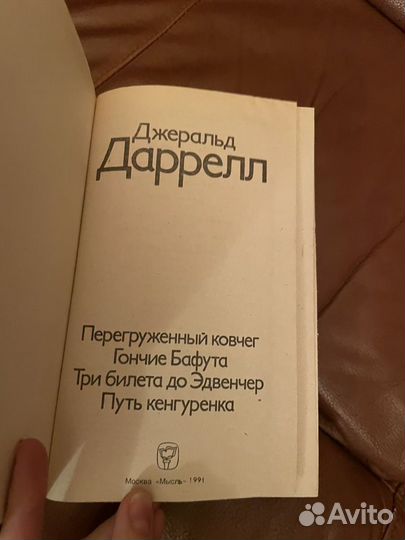 Джеральд Даррелл: Сборник 1991г