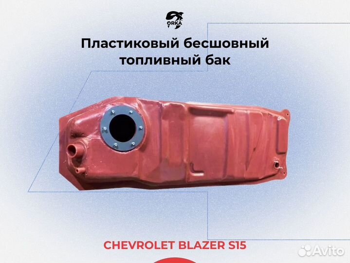 Топливный бак Chevrolet Blazer S15