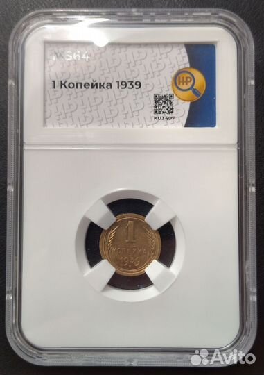 1 копейка 1939. MS64. Слаб HHP