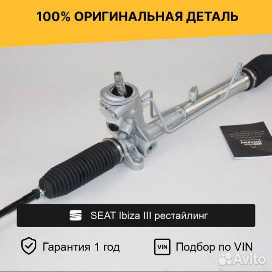 Рулевая рейка для seat Ibiza III рестайлинг