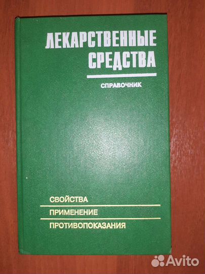 Справочник лекарств