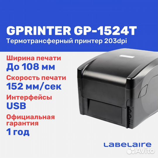 Принтер для маркетплейсов Gprinter GP-1524T