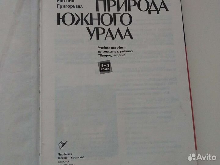 Природа Южного Урала 3-4 класс учебник