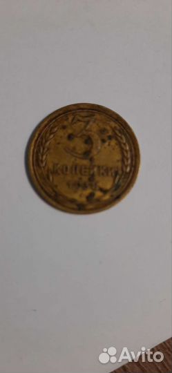 3 копейки 1938 года