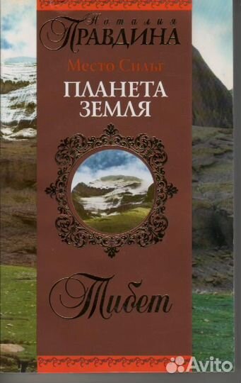 Место Силы - планета Земля. Тибет Правдина