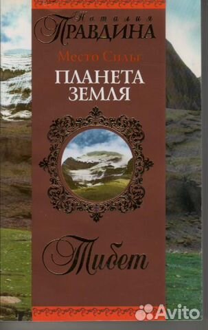 Место Силы - планета Земля. Тибет Правдина