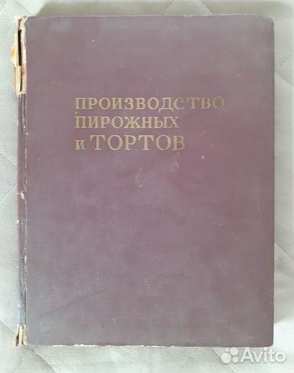 Книга Производство пирожных и тортов 1974 г