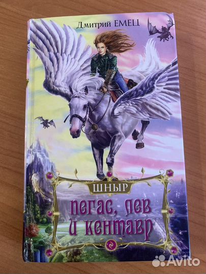 Книга Дмитрий Емец (Шныр) Пегас, Лев и Кентавр