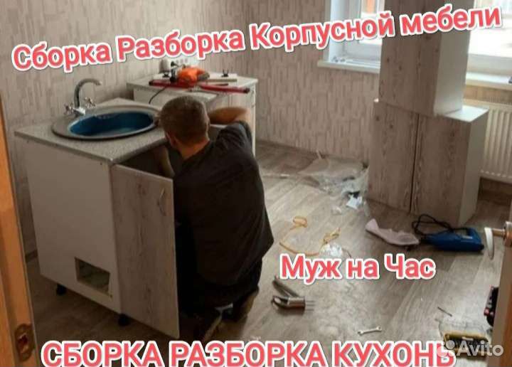 Сборка мебели