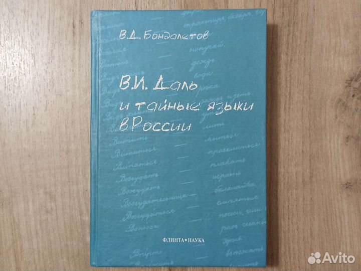 В. И. Даль и тайные языки в России. 2004 г