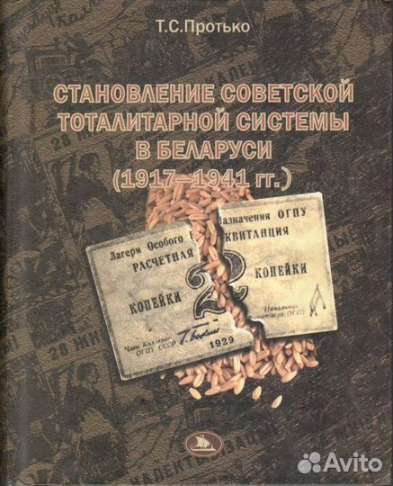 Становление советск. тоталитарной сист. в Беларуси