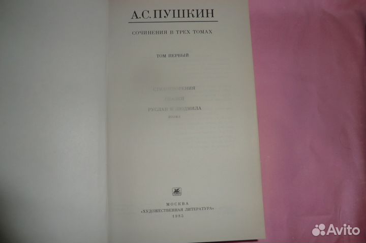 А. С Пушкин сочинения в 3-х томах