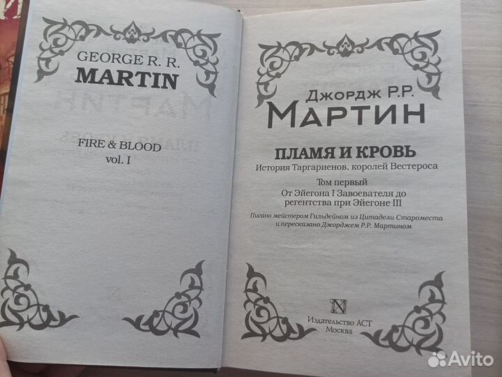 Пламя и кровь. Кровь драконов. Джордж. Р.Р. Мартин
