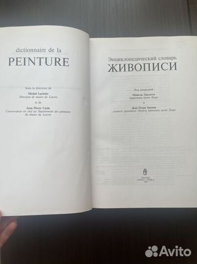 Энциклопедический словарь живописи