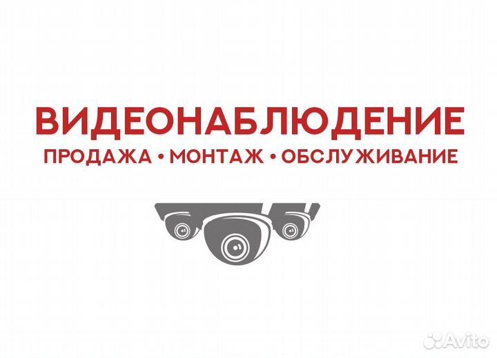 Видеонаблюдение